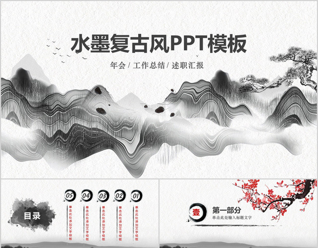 水墨复古风格述职年会活动PPT模板