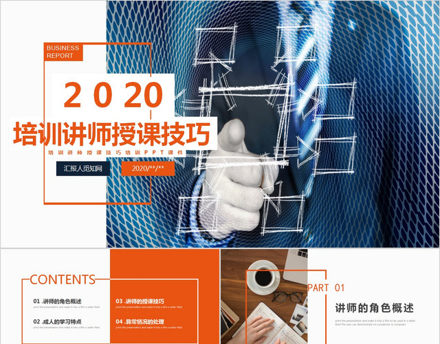 2020培训讲师授课技巧PPT模板