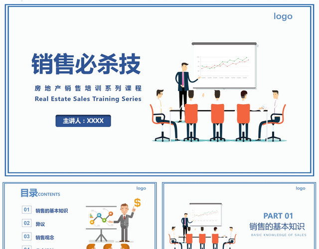 扁平化商务房地产销售必杀技技巧培训学习课件PPT模板