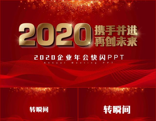 红金2020携手并进再创未来公司年终年会快闪开场PPT模板