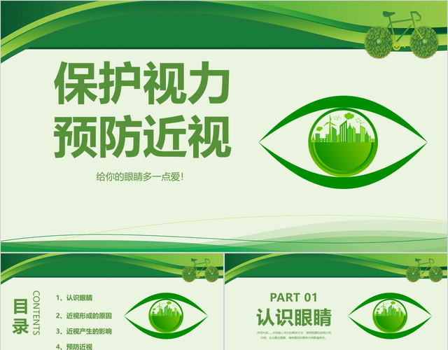 绿色护眼保护视力预防近视班会主题PPT模板