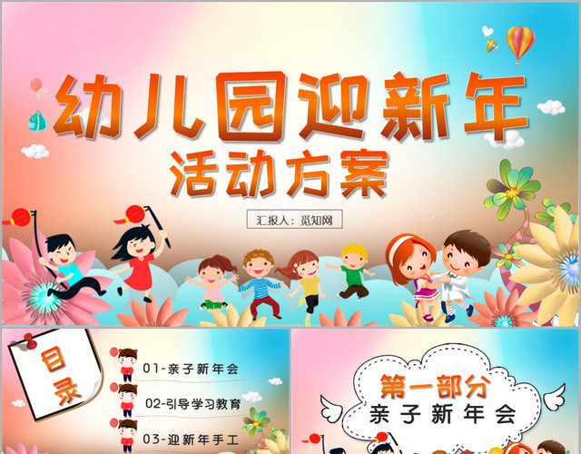 卡通清新风幼儿园迎新年活动策划PPT模板