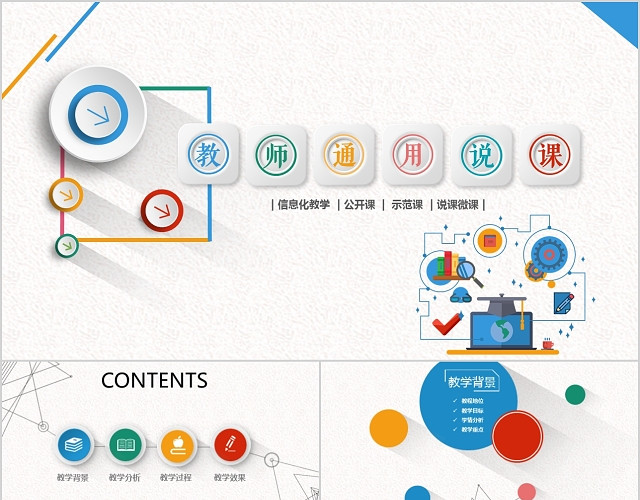 教师通用说课简约商务多彩扁平化长阴影微立体PPT模板