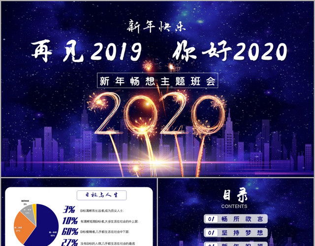 蓝色星空新年畅想再见你好2020主题班会PPT模板