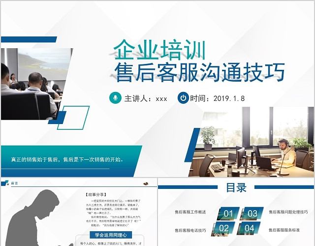 企业团队管理客服售后电销咨询沟通技巧培训PPT模板