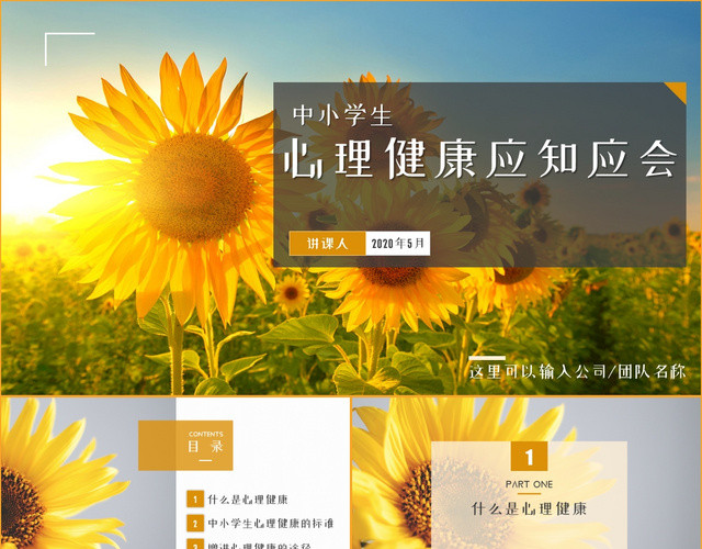 黄色向日葵中小学生心理健康应知应会主题课件PPT模板