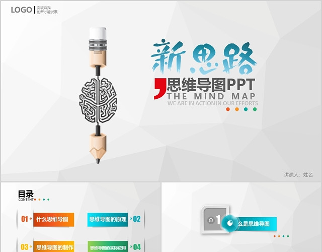 完整文案多彩微立体思维导图PPT模板