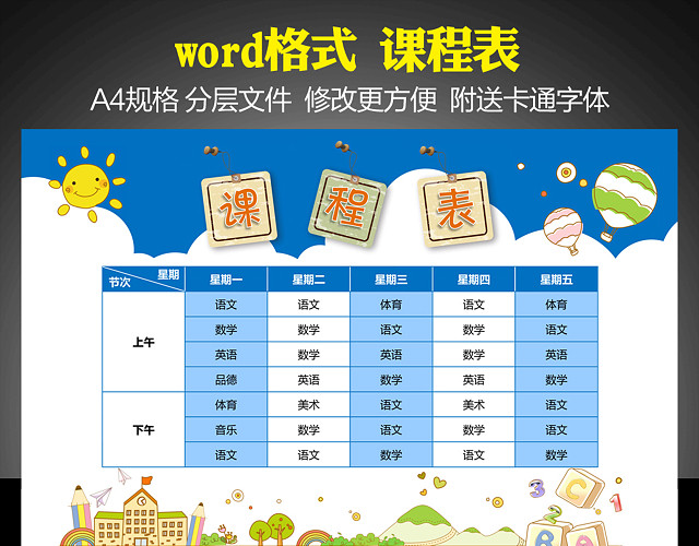 WORD格式精品创意小学生课程表可打印印刷