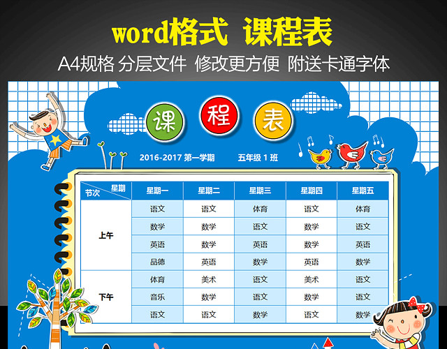 精美可打印小学课程表WORD模板