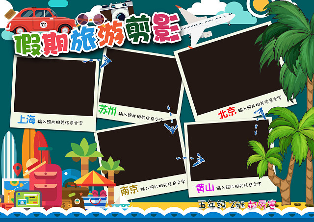 假期旅游相册小报模板