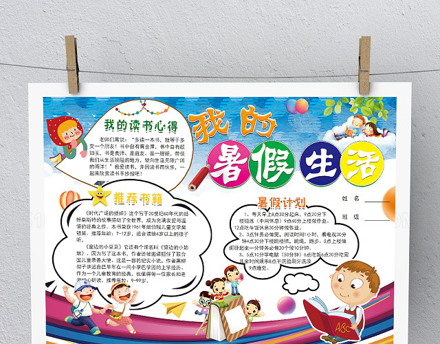 彩色活力我的暑假生活手抄报模板