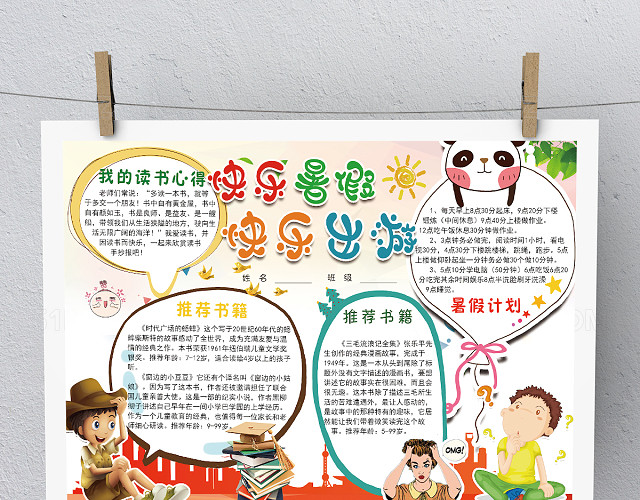 多彩快乐暑假手抄报模板
