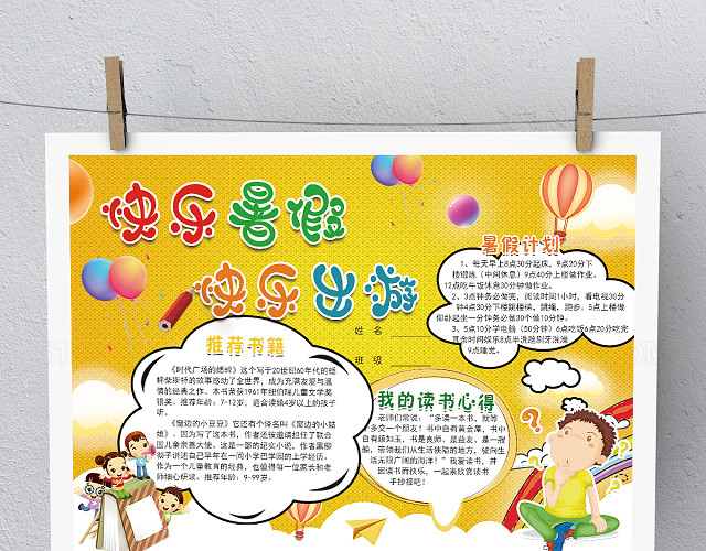 黄色热闹快乐暑假手抄报模板