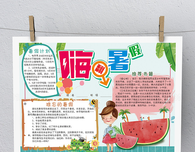 卡通嗨翻暑假小报手抄报模板