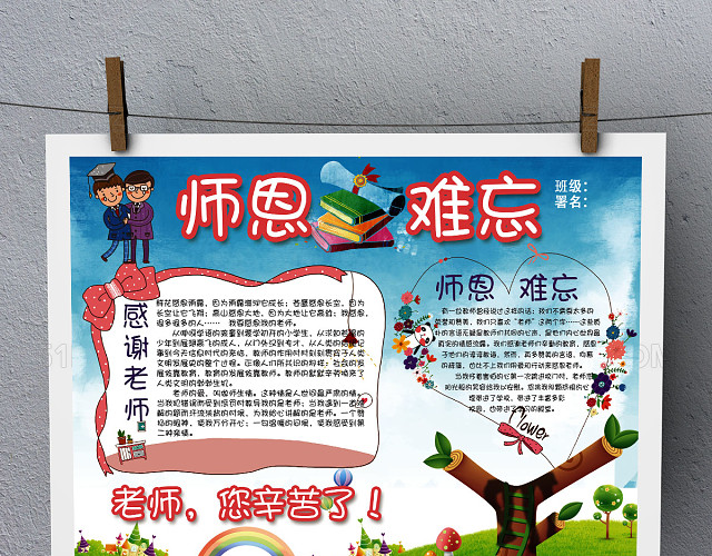 卡通背景师恩难忘教师节小学生手抄报