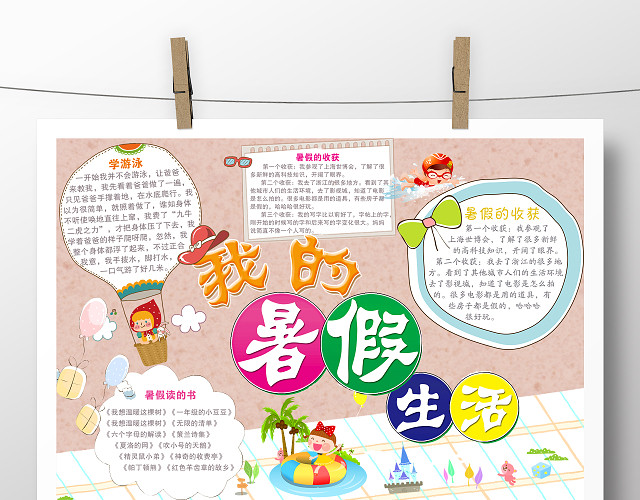 暑假生活小报读书旅游开学手抄报素材