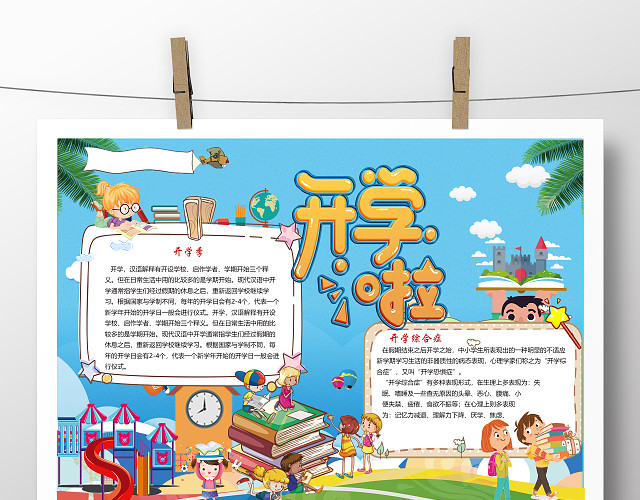 开学啦可爱卡通小学生小报