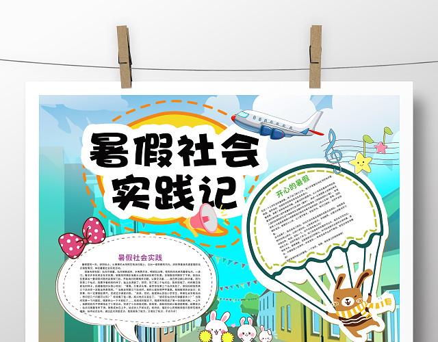 暑假社会实践记录小报手抄报