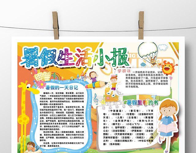 开学季暑假生活小报手抄报