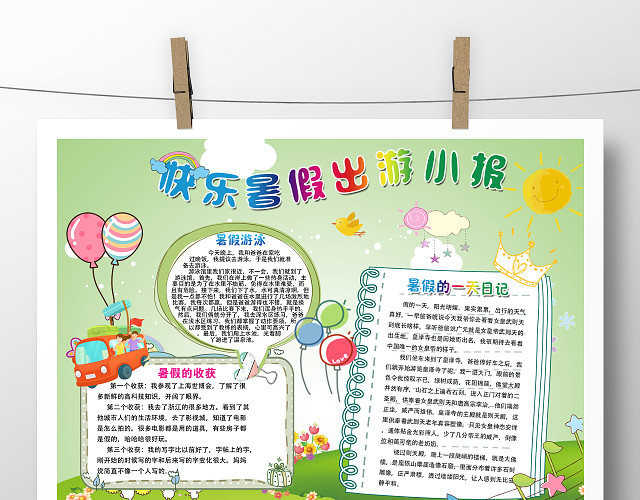 我的快乐暑假生活可爱手抄报小报