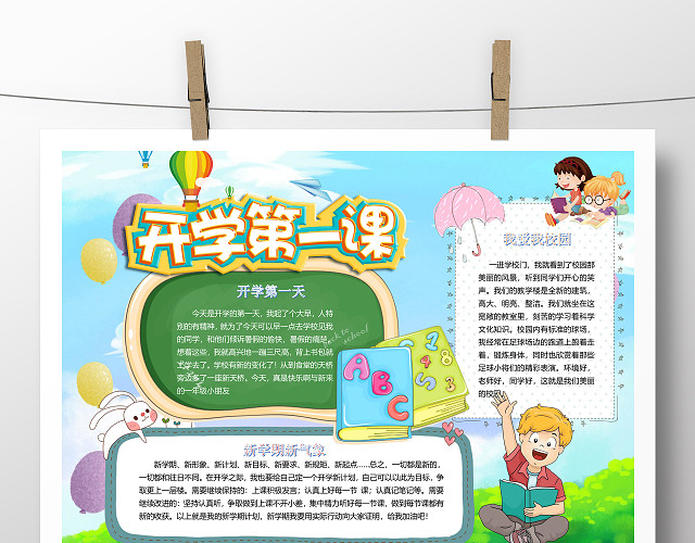 卡通开学季电子小学生小报手抄报