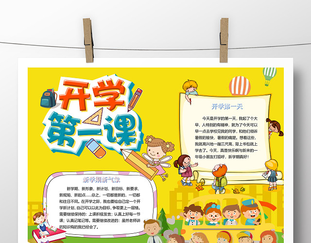 开学季开学第一课电子手抄报