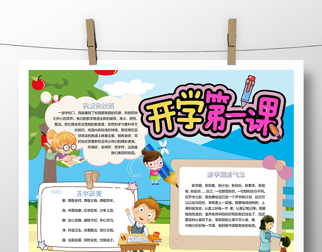 开学季开学第一课卡通手抄小报
