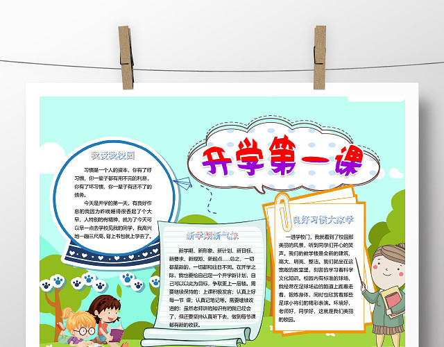 开学季开学第一课小学生手抄报