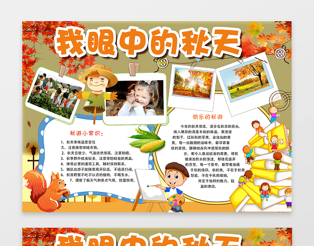 我眼中的秋天手抄报小报边框 小报花边 WORD小报