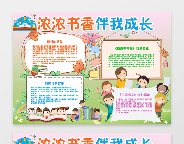 浓浓书香伴我成长手抄报阅读小报