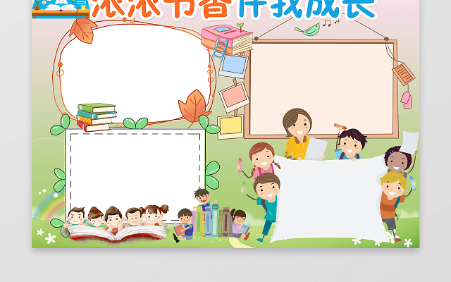 浓浓书香伴我成长手抄报阅读小报