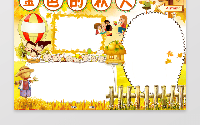 金色的秋天手抄报小报边框 小报花边 WORD小报  学习小报