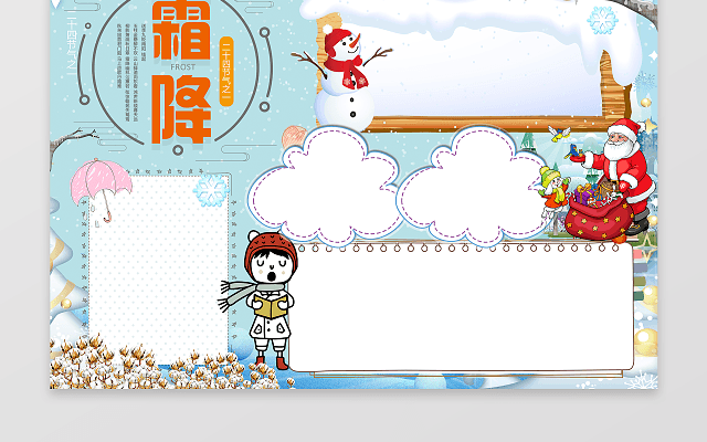 卡通可爱霜降小报模板小报边框 小报花边 WORD小报