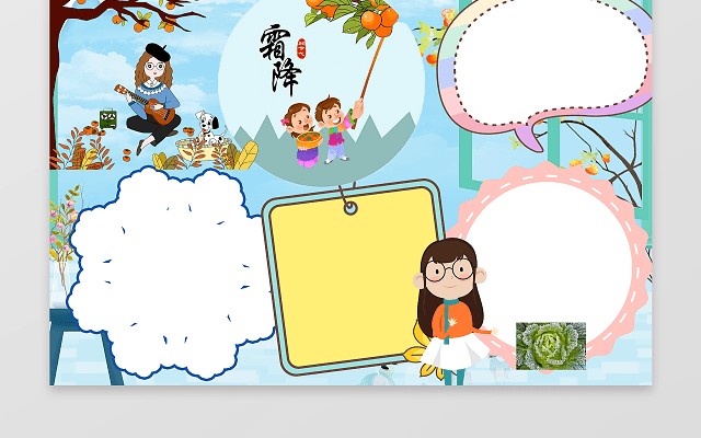 清新卡通霜降电子小报设计