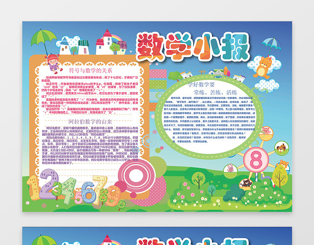 数学小报电子小报手抄小报边框花边WORD学习