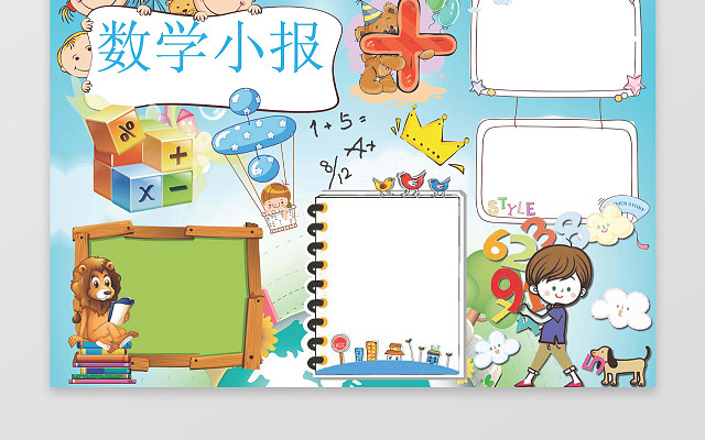 手抄数学小报小报边框花边WORD学习电子小报