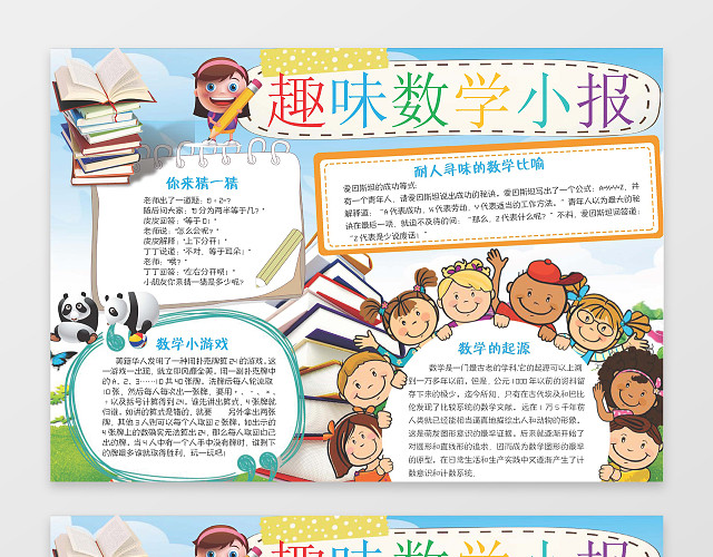 电子小报手抄趣味数学小报小报边框花边WORD学习