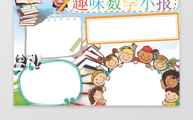 电子小报手抄趣味数学小报小报边框花边WORD学习