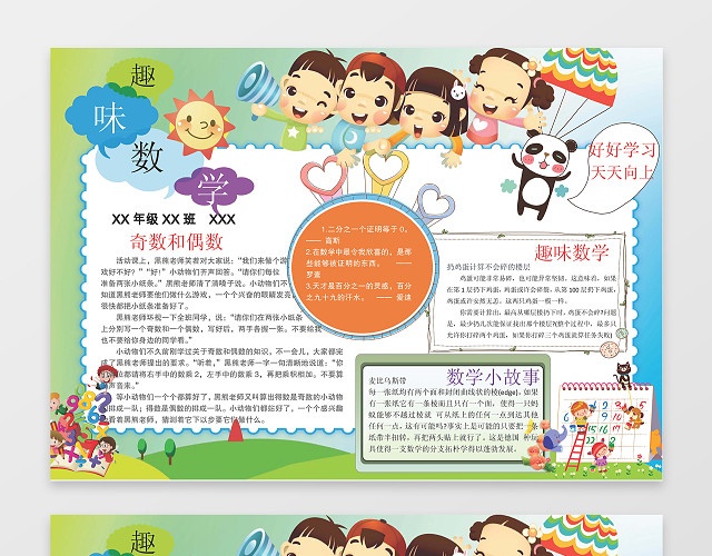 小报边框花边趣味数学WORD学习电子小报手抄