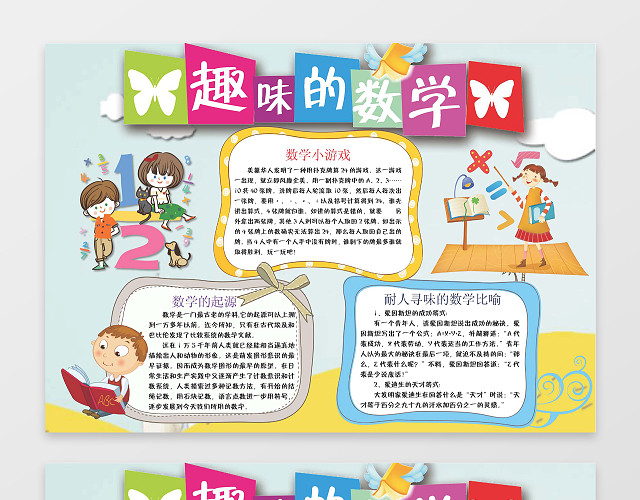 手抄趣味数学小报边框花边WORD学习电子小报