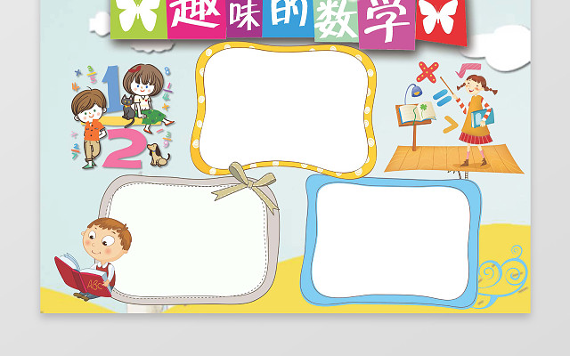 手抄趣味数学小报边框花边WORD学习电子小报