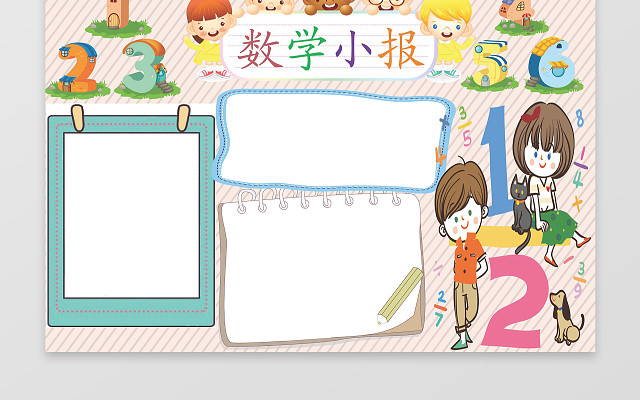 小报边框花边数学小报WORD学习电子小报手抄