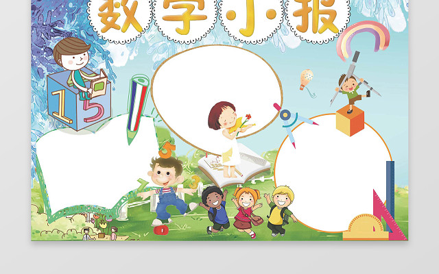 电子小报手抄数字小报小报边框花边WORD学习