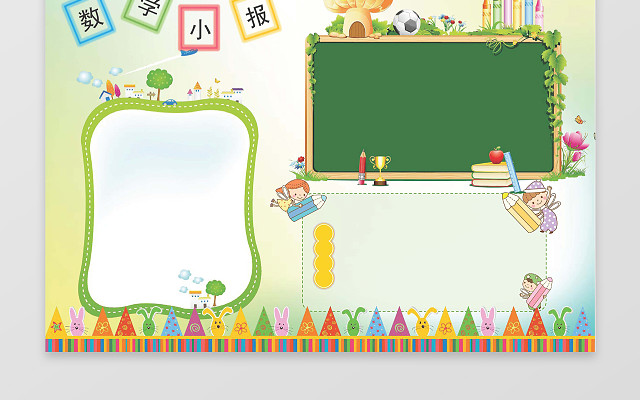 数学小报小报边框花边WORD学习电子小报手抄