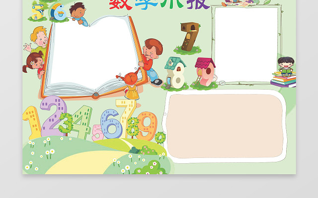 数学小报电子小报手抄小报边框花边WORD学习