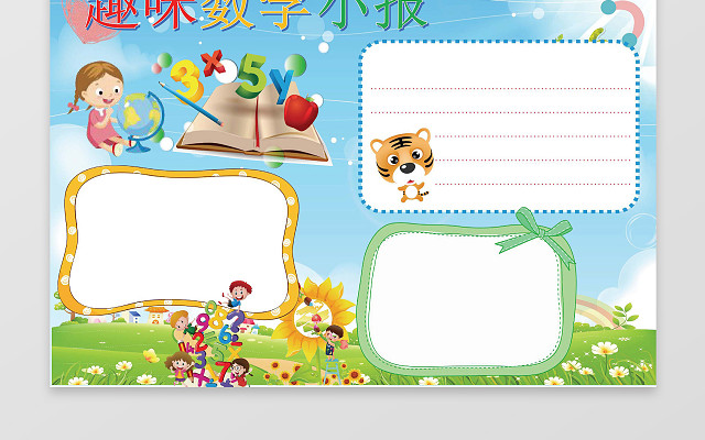 手抄趣味数学小报小报边框花边WORD学习电子小报