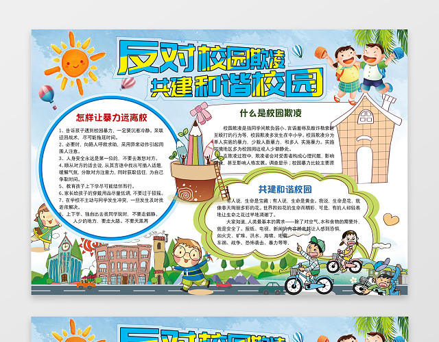 反对校园欺凌安全电子小报手抄小报边框花边含PSD源文件