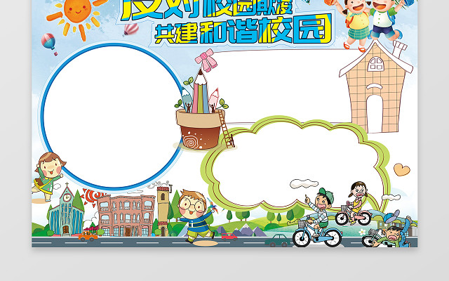 反对校园欺凌安全电子小报手抄小报边框花边含PSD源文件