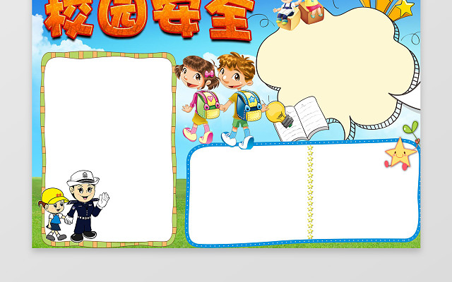 校园安全电子小报手抄小报边框花边WORD学习