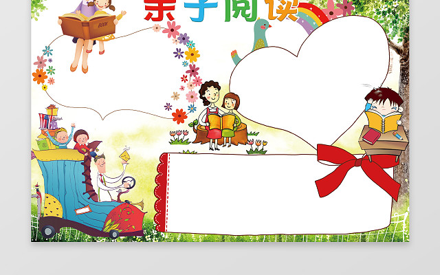 亲子阅读WORD学习电子小报手抄小报边框花边